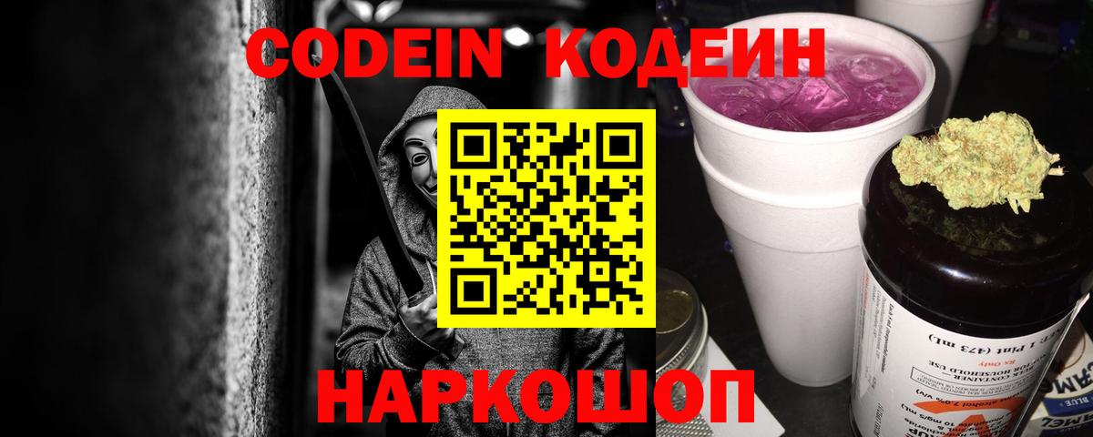Кодеиновый сироп Lean Purple Drank Саранск